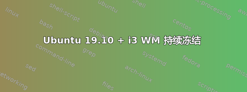 Ubuntu 19.10 + i3 WM 持续冻结
