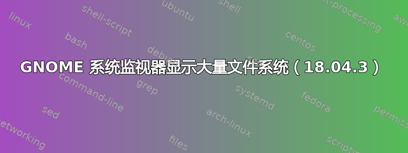 GNOME 系统监视器显示大量文件系统（18.04.3）