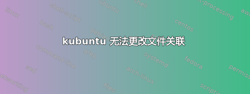 kubuntu 无法更改文件关联