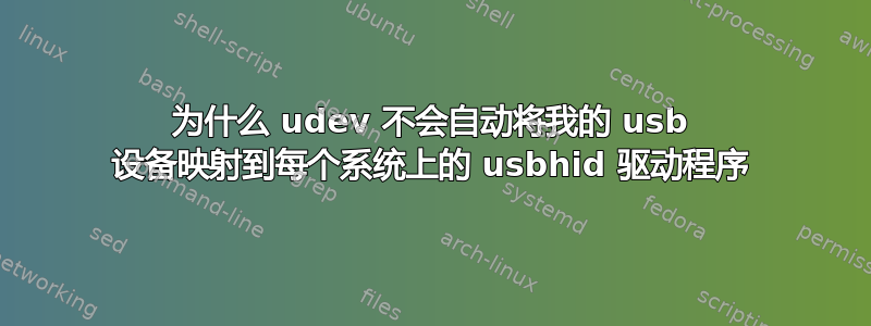 为什么 udev 不会自动将我的 usb 设备映射到每个系统上的 usbhid 驱动程序