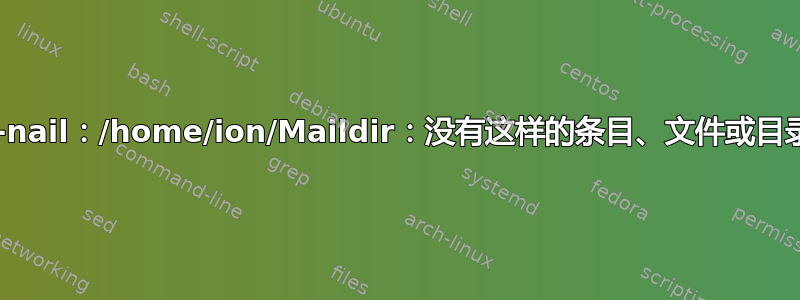 s-nail：/home/ion/Maildir：没有这样的条目、文件或目录