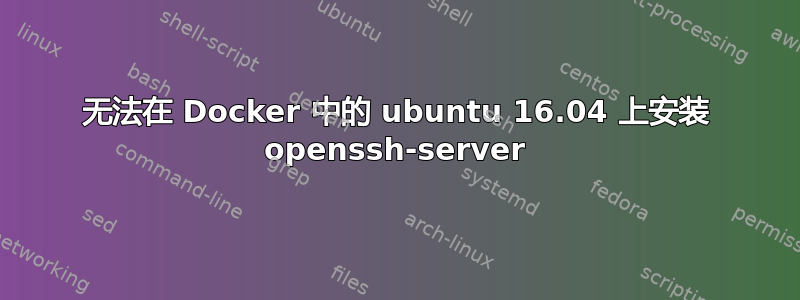 无法在 Docker 中的 ubuntu 16.04 上安装 openssh-server