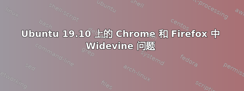 Ubuntu 19.10 上的 Chrome 和 Firefox 中 Widevine 问题