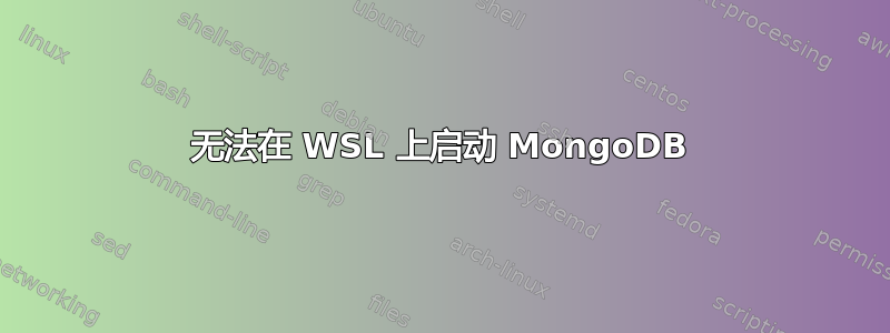 无法在 WSL 上启动 MongoDB