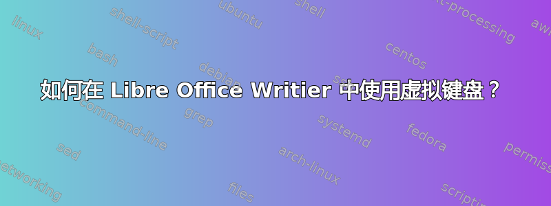 如何在 Libre Office Writier 中使用虚拟键盘？