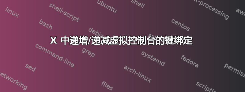 X 中递增/递减虚拟控制台的键绑定