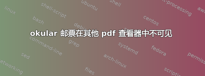 okular 邮票在其他 pdf 查看器中不可见