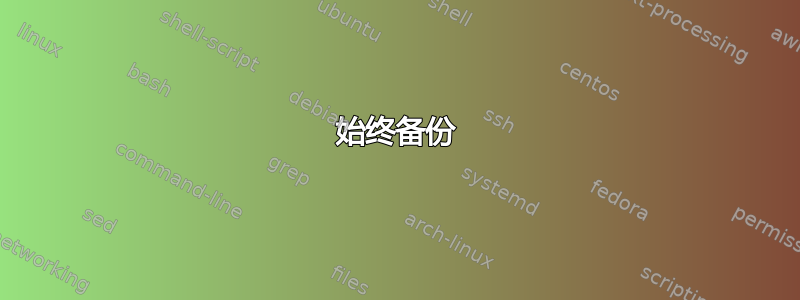 始终备份