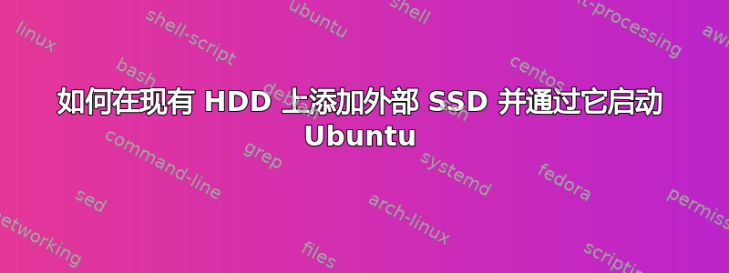 如何在现有 HDD 上添加外部 SSD 并通过它启动 Ubuntu