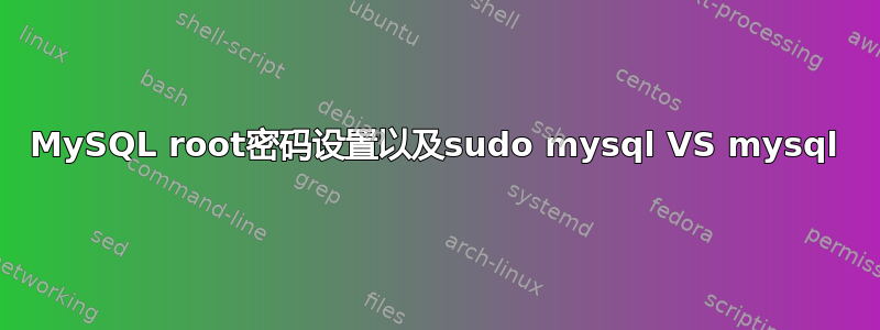 MySQL root密码设置以及sudo mysql VS mysql