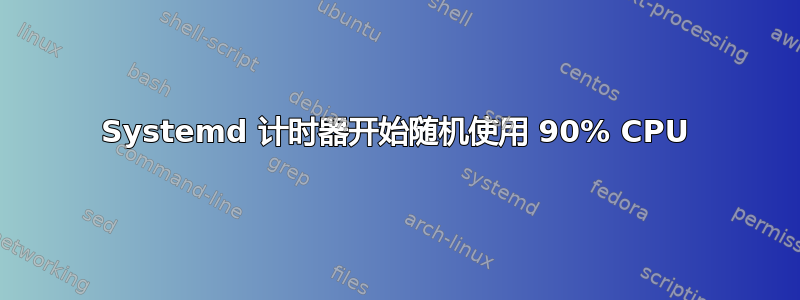 Systemd 计时器开始随机使用 90% CPU