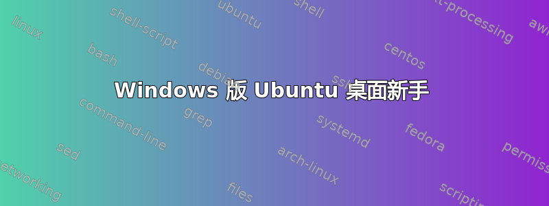 Windows 版 Ubuntu 桌面新手