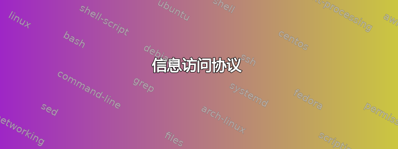 信息访问协议