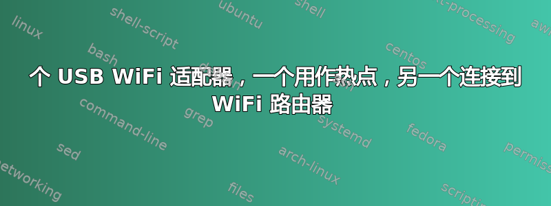 2 个 USB WiFi 适配器，一个用作热点，另一个连接到 WiFi 路由器