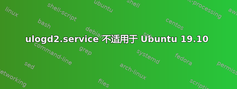 ulogd2.service 不适用于 Ubuntu 19.10