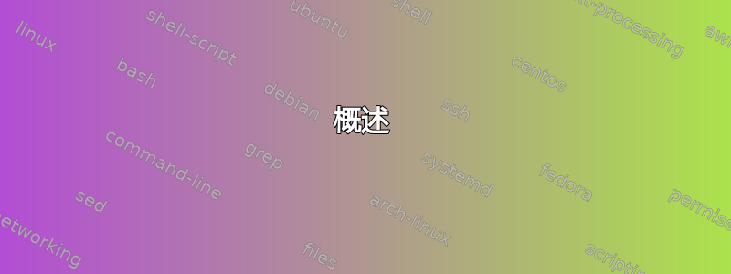 概述