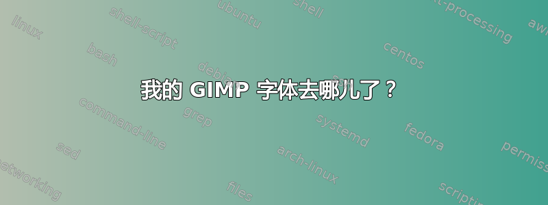 我的 GIMP 字体去哪儿了？