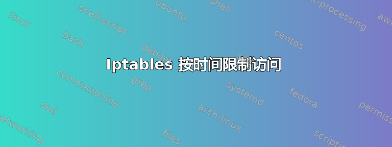 Iptables 按时间限制访问