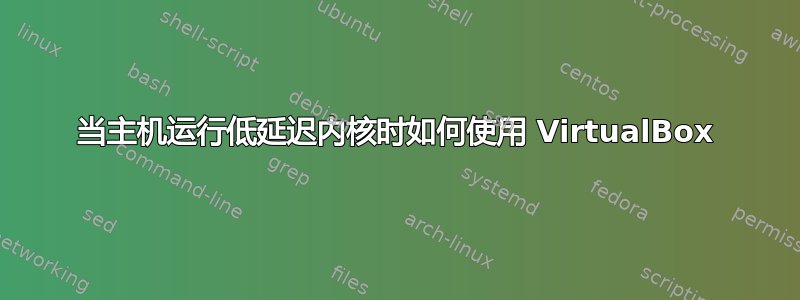 当主机运行低延迟内核时如何使用 VirtualBox