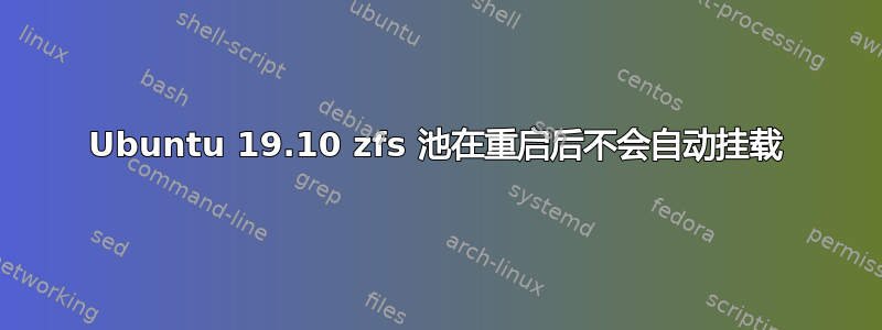 Ubuntu 19.10 zfs 池在重启后不会自动挂载