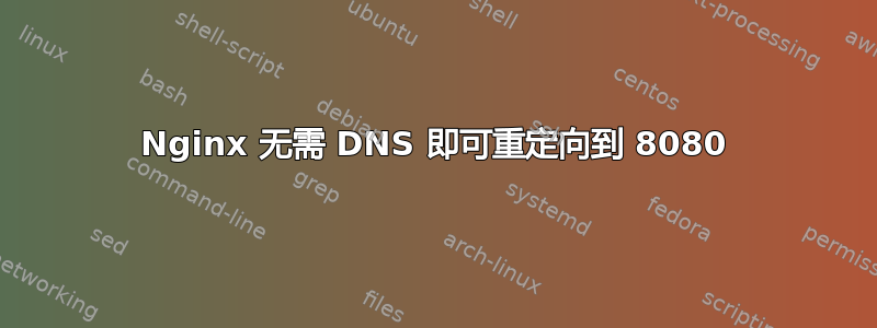 Nginx 无需 DNS 即可重定向到 8080