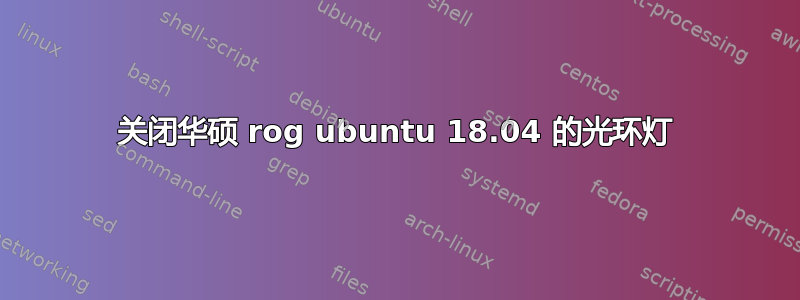 关闭华硕 rog ubuntu 18.04 的光环灯