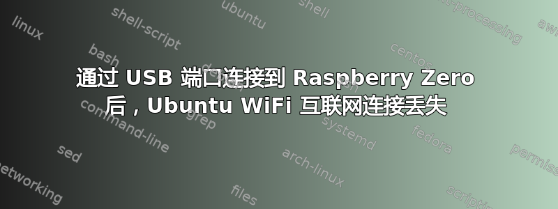 通过 USB 端口连接到 Raspberry Zero 后，Ubuntu WiFi 互联网连接丢失