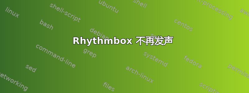 Rhythmbox 不再发声