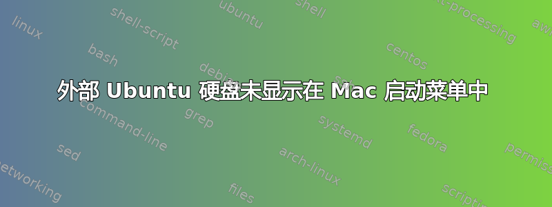 外部 Ubuntu 硬盘未显示在 Mac 启动菜单中