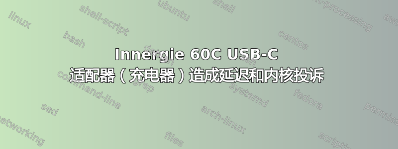 Innergie 60C USB-C 适配器（充电器）造成延迟和内核投诉