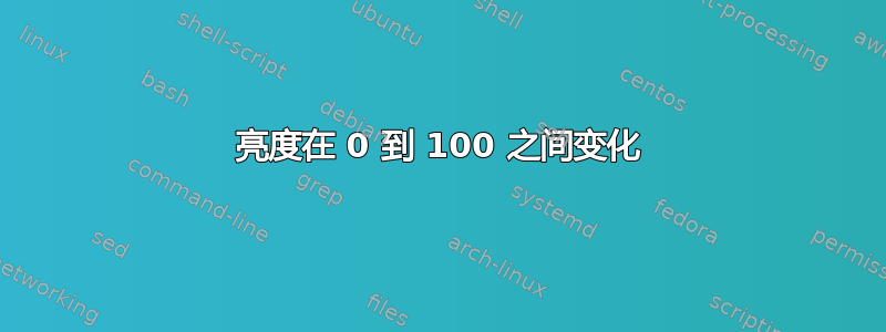 亮度在 0 到 100 之间变化