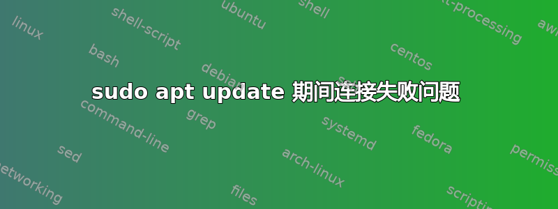 sudo apt update 期间连接失败问题