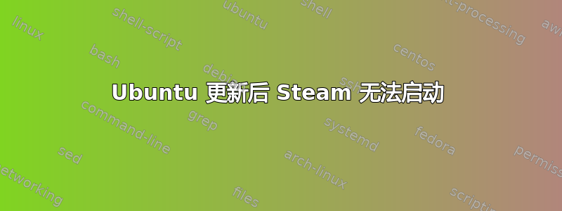 Ubuntu 更新后 Steam 无法启动