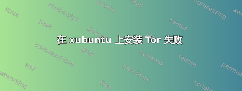 在 xubuntu 上安装 Tor 失败