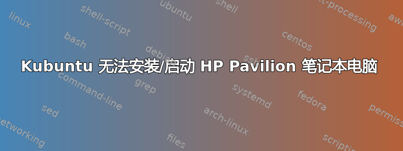 Kubuntu 无法安装/启动 HP Pavilion 笔记本电脑