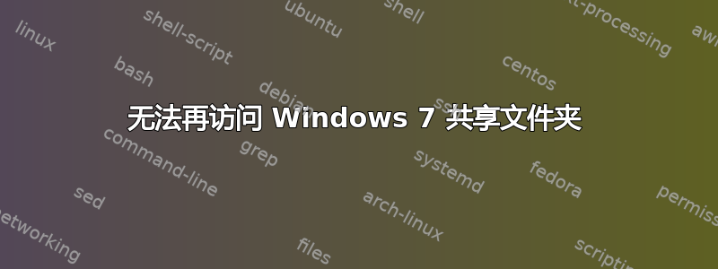 无法再访问 Windows 7 共享文件夹