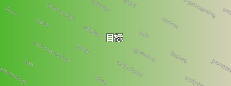 目标