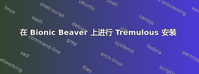 在 Bionic Beaver 上进行 Tremulous 安装