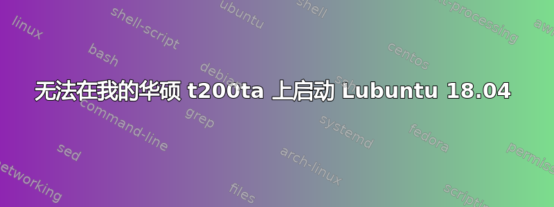 无法在我的华硕 t200ta 上启动 Lubuntu 18.04