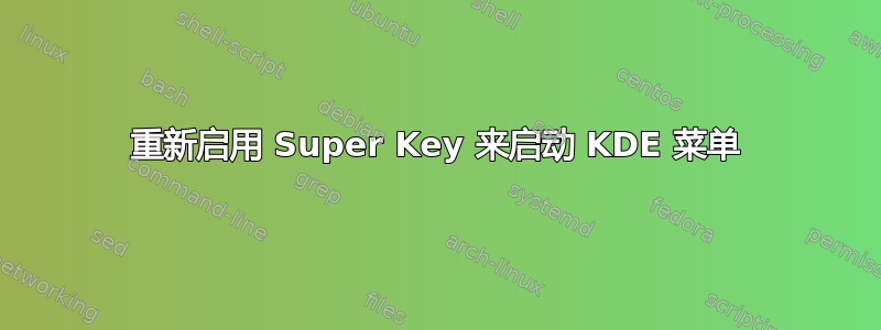 重新启用 Super Key 来启动 KDE 菜单