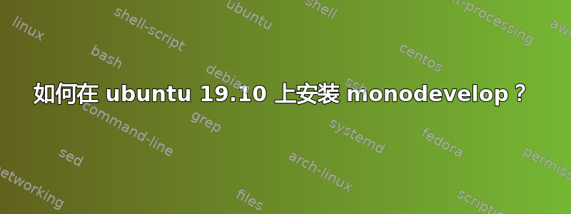 如何在 ubuntu 19.10 上安装 monodevelop？