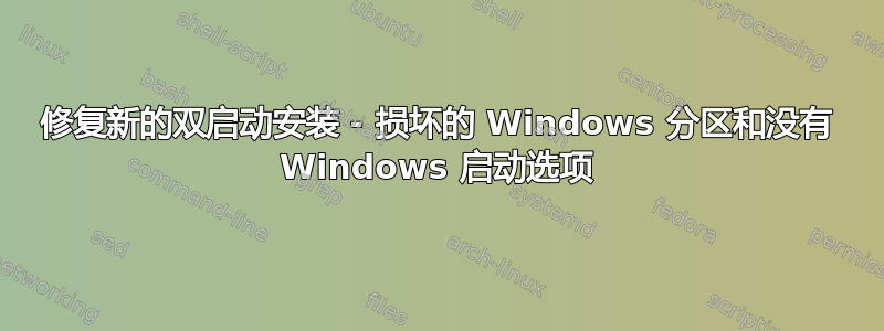 修复新的双启动安装 - 损坏的 Windows 分区和没有 Windows 启动选项