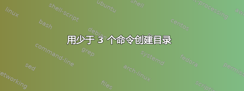 用少于 3 个命令创建目录 