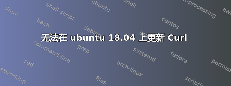 无法在 ubuntu 18.04 上更新 Curl