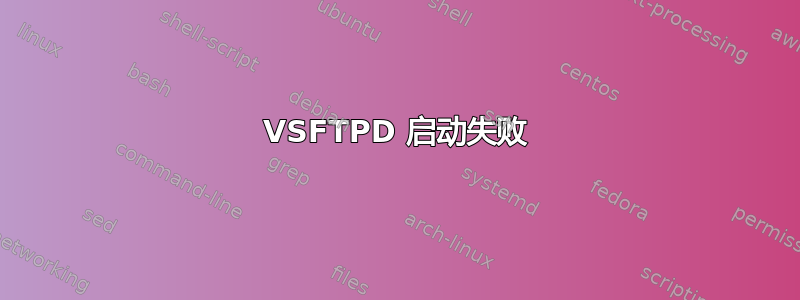 VSFTPD 启动失败