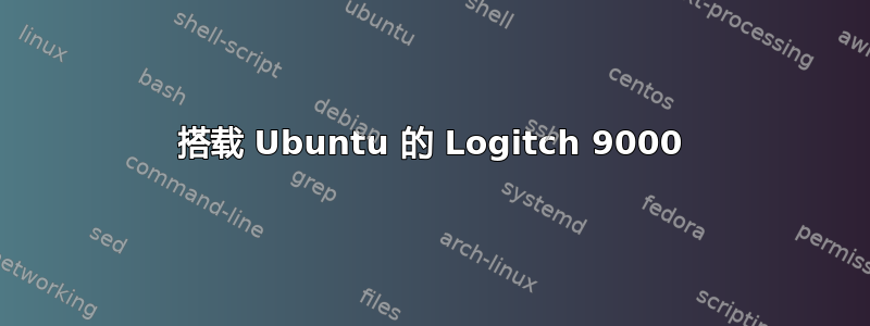 搭载 Ubuntu 的 Logitch 9000