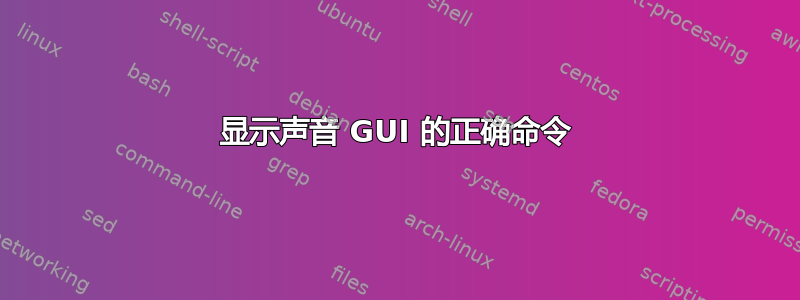 显示声音 GUI 的正确命令