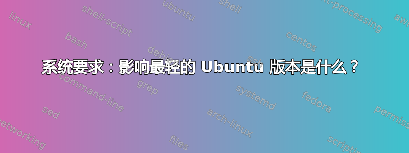 系统要求：影响最轻的 Ubuntu 版本是什么？
