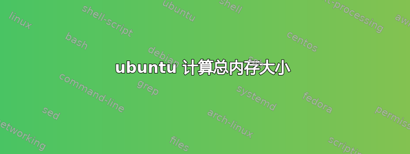 ubuntu 计算总内存大小