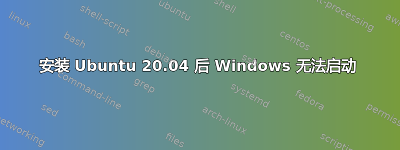 安装 Ubuntu 20.04 后 Windows 无法启动